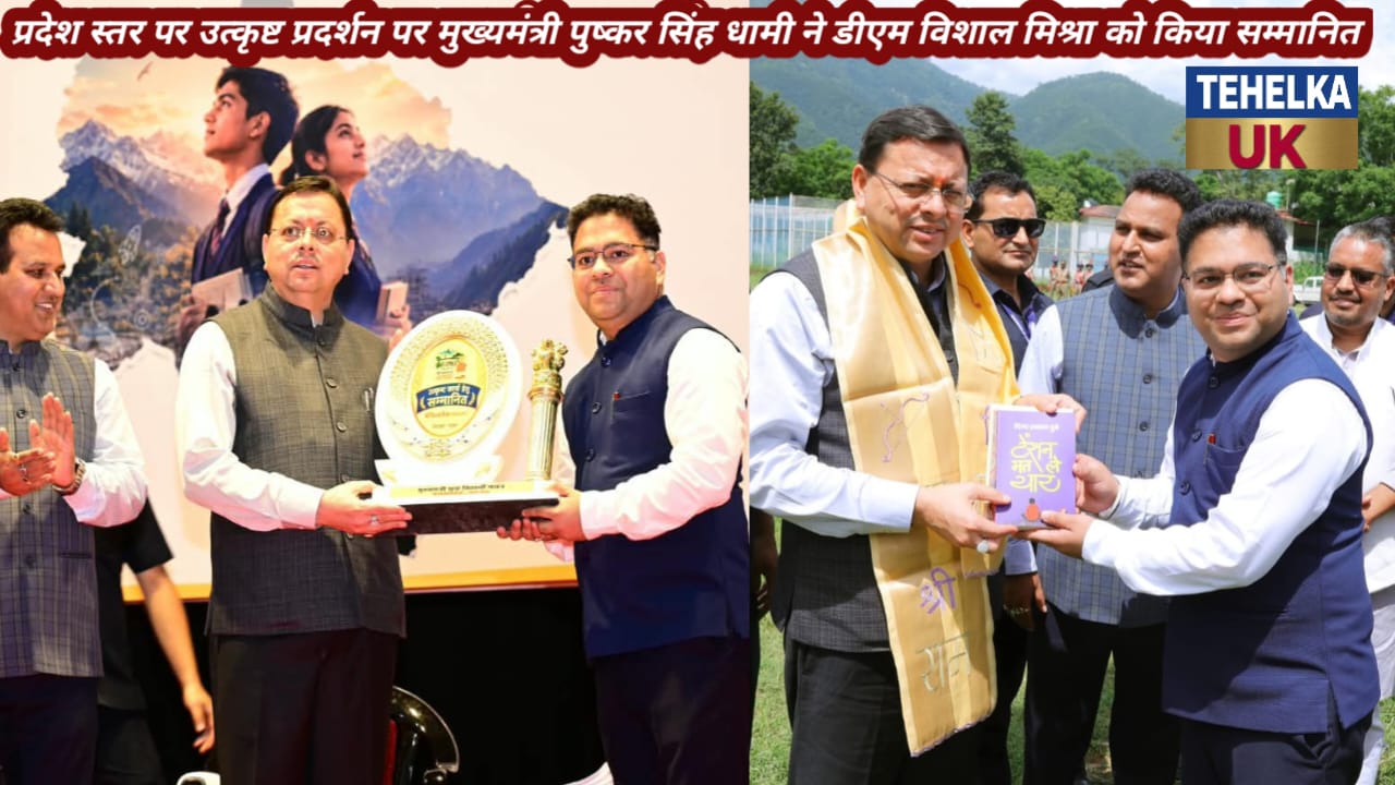 मुख्यमंत्री युवा विद्यार्थी मंथन में रुद्रप्रयाग का शानदार प्रदर्शन, जिलाधिकारी सम्मानित,प्रदेश स्तर पर उत्कृष्ट प्रदर्शन पर मुख्यमंत्री पुष्कर सिंह धामी ने डीएम विशाल मिश्रा को किया सम्मानित..