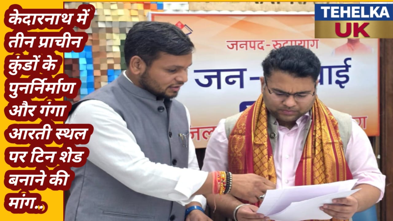 केदारनाथ में तीन प्राचीन कुंडों के पुनर्निर्माण और गंगा आरती स्थल पर टिन शेड बनाने की मांग..
