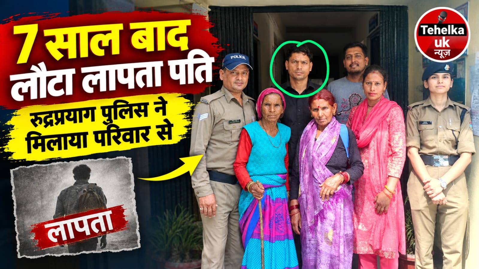 सात साल बाद घर लौटा लापता पति, रुद्रप्रयाग पुलिस ने परिजनों से मिलाया..