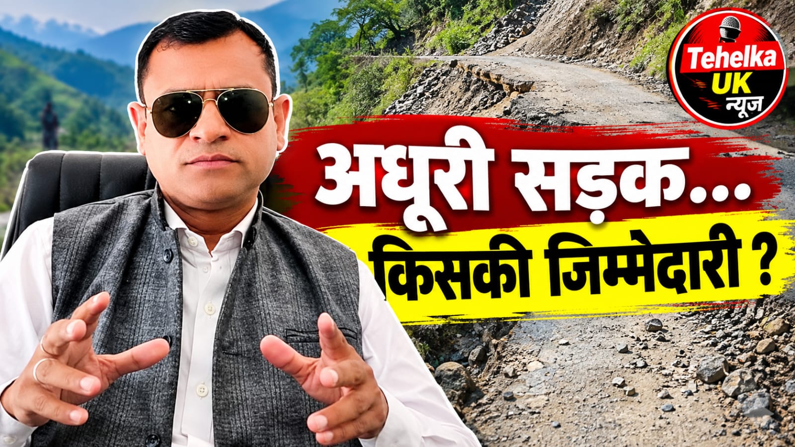 डेढ़ साल बाद भी अधूरा पड़ा सात किमी मोटर मार्ग, 12 गांवों को मिलनी थी सड़क सुविधा, निर्माण में देरी पर सूरज नेगी ने उठाए सवाल…