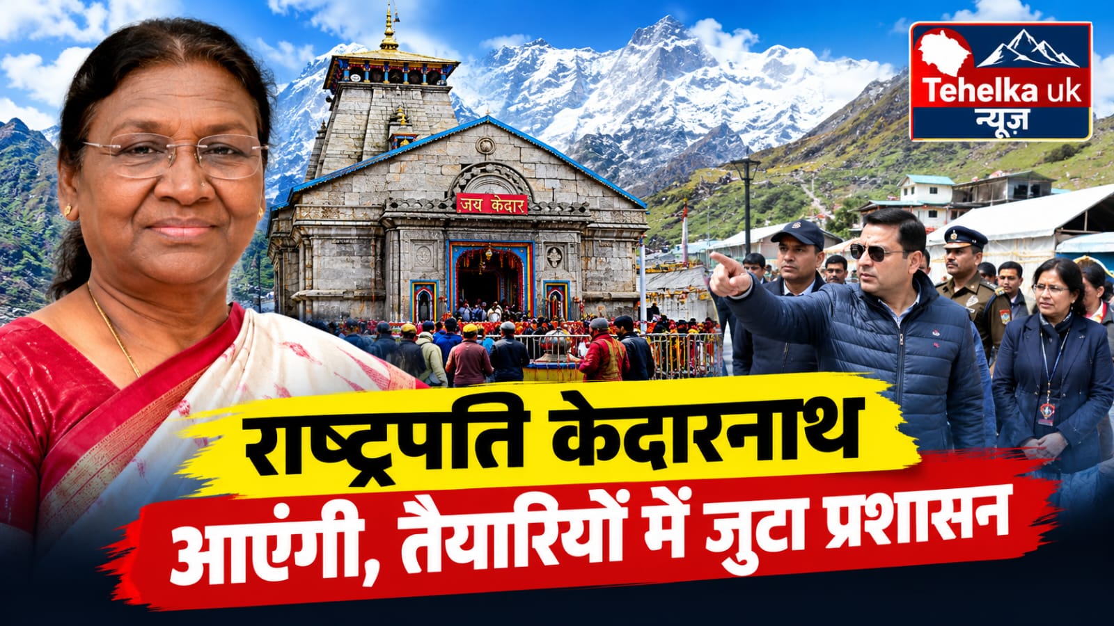 नवंबर में केदारनाथ आएंगी राष्ट्रपति मुर्मू,राष्ट्रपति के दौरे को लेकर केदारनाथ में तैयारी,राष्ट्रपति केदारनाथ आएंगी, डीएम ने परखी व्यवस्था…