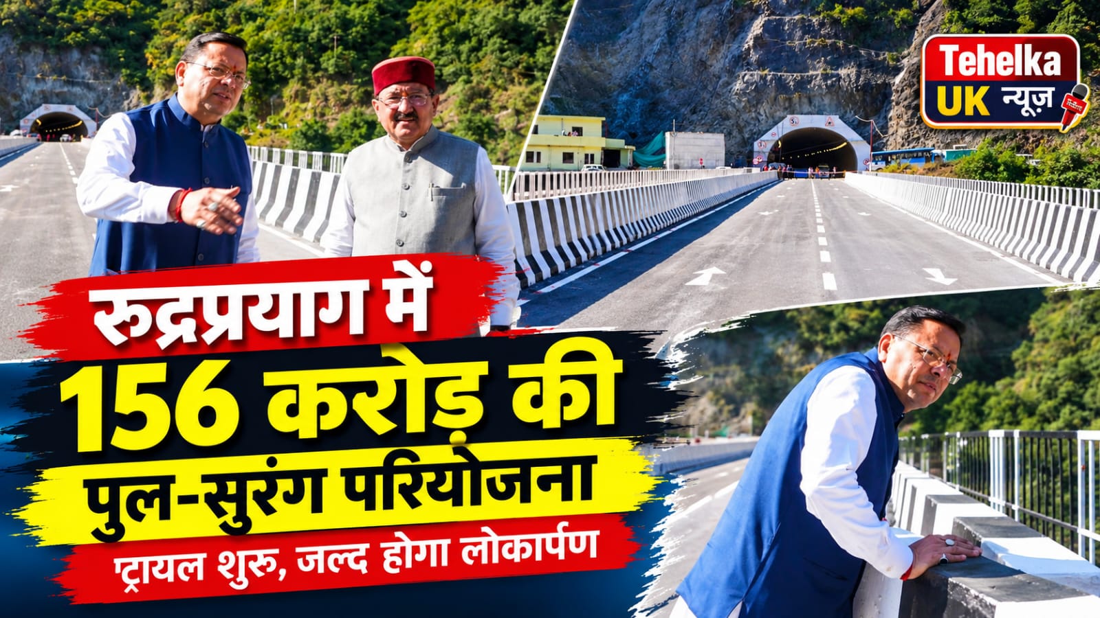 156 करोड़ की पुल-सुरंग परियोजना पर ट्रायल शुरू, जल्द होगा लोकार्पण..
